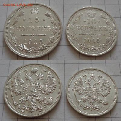 10, 15 коп 1915 до 30.08 22:00 мск - b-15