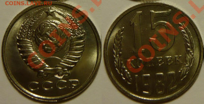 15 копеек 1982 UNC ЯРКАЯ до 28.08.2020 в 22:00 - 15 копеек 1982