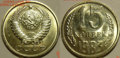 15 копеек 1983 UNC до 28.08.2020 в 22:00 - 15 копеек 1983