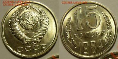15 копеек 1984 UNC ЯРКАЯ до 28.08.2020 в 22:00 - 15 копеек 1984