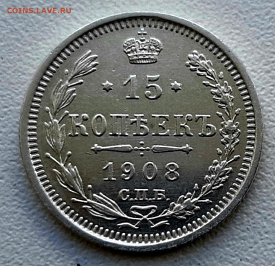15 Копеек 1908 года AU + до 28.8.22.00 - 20200825_160020