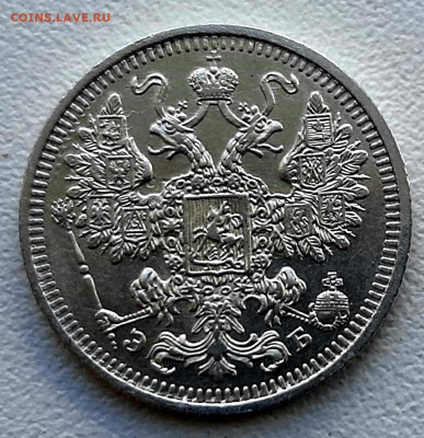 15 Копеек 1908 года AU + до 28.8.22.00 - 20200825_160009