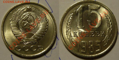 15 копеек 1985 UNC ЯРКАЯ до 28.08.2020 в 22:00 - 15 копеек 1985.JPG