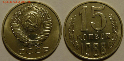 15 копеек 1988 UNC до 28.08.2020 в 22:00 - 15 копеек 1988