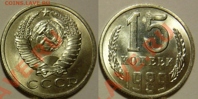 15 копеек 1989 UNC ЯРКАЯ до 28.08.2020 в 22:00 - 15 копеек 1989