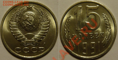 15 копеек 1991л UNC ЯРКАЯ до 28.08.2020 в 22:00 - 15 копеек 1991л