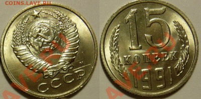 15 копеек 1991м UNC ЯРКАЯ до 28.08.2020 в 22:00 - 15 копеек 1991м