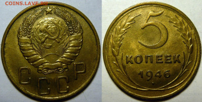 5 копеек 1946 UNC на оценку - 5 копеек 1946_ВТОРОЕ ФОТО.JPG