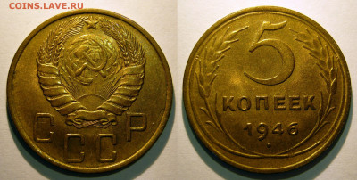 5 копеек 1946 UNC на оценку - 5 копеек 1946.JPG