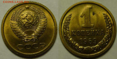 1 копейка 1969 UNC ЯРКАЯ до 28.08.2020 в 22:00 - 1 копейка 1969.JPG
