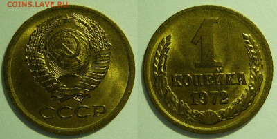 1 копейка 1972 UNC ЯРКАЯ до 28.08.2020 в 22:00 - 1 копейка 1972.JPG