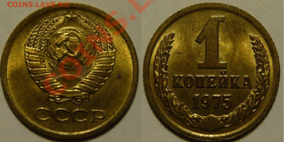 1 копейка 1975 UNC ЯРКАЯ до 28.08.2020 в 22:00 - 1 копейка 1975