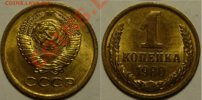 1 копейка 1980 UNC ЯРКАЯ до 28.08.2020 в 22:00 - 1 копейка 1980