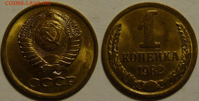 1 копейка 1982 UNC ЯРКАЯ до 28.08.2020 в 22:00 - 1 копейка 1982