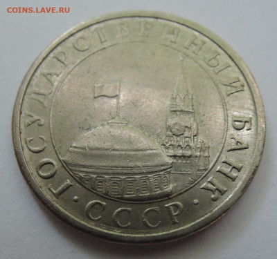 5 рублей 1991 г. ЛМД до 31.08 в 22.00 - DSCN5385.JPG