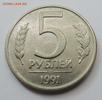 5 рублей 1991 г. ЛМД до 31.08 в 22.00 - DSCN5381.JPG
