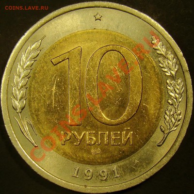 10 рублей 1991ЛМД шт.Б2 до 22.00 по мск 18.09.2011 - DSC03672
