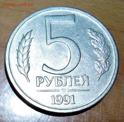5 рублей 1991 г. ЛМД до 31.08 в 22.00 - DSCN5371.JPG