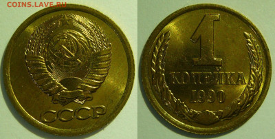 1 копейка 1990 UNC ЯРКАЯ до 28.08.2020 в 22:00 - 1 копейка 1990.JPG