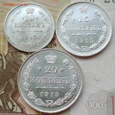 10, 15, 20 копеек 1915 СПБ ВС UNC до 25.08.2020 (2) - IMG_20200825_163021