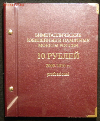 Альбом АльбоНумизматико 10 рублей 2000-2010, новый, до 31.08 - DSCN6873.JPG