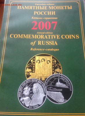 Памятные монеты России , каталог (7 шт) , до 31.08.20г. - пм