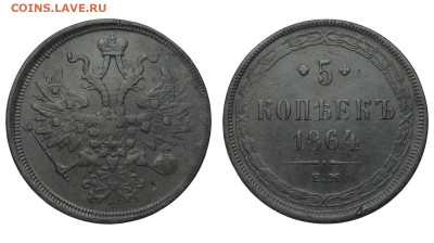 Россия. 5 копеек 1864 г. ЕМ. До 29.08.20. - Р310.JPG