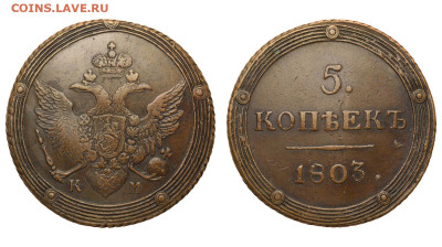 Россия. 5 копеек 1803 г. КМ. До 29.08.20. - Р311.JPG