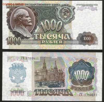 1000 рублей 1992 года, пресс, не шахта - 29.08 22:00мск - 1000р_92_пресс_1_350