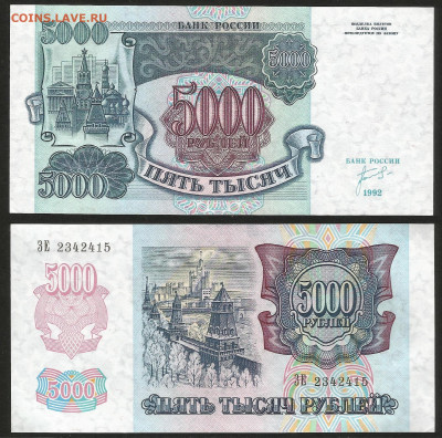 5000 рублей 1992 года пресс, не шахта - 29.08 22:00мск - 5000р_92_аунк_унк_2_350