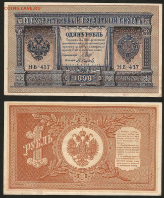 1 рубль тип 1898 г Шипов  - XF+ - 29.08 22:00 мск - 1 рубль тип 1898 г_8_140 центр