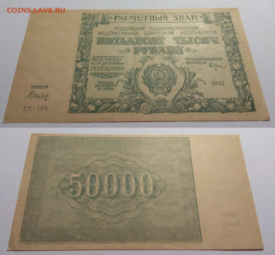50 000 рублей РСФСР 1921г UNC-,aUNC Дюков №2- 29.08 22:00мск - IMG_20200825_060129