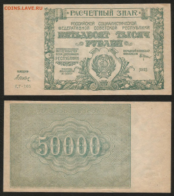 50 000 рублей РСФСР 1921г UNC-,aUNC Дюков №2- 29.08 22:00мск - 50 000 рублей РСФСР 1921г UNC- aUNC Дюков №2