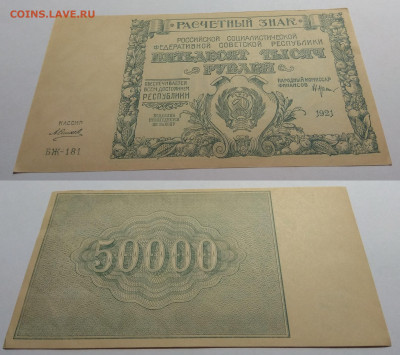 50 000 рублей РСФСР 1921г UNC-,aUNC Силаев - 29.08 22:00мск - IMG_20200825_060327