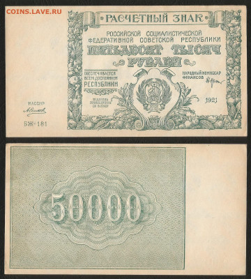 50 000 рублей РСФСР 1921г UNC-,aUNC Силаев - 29.08 22:00мск - 50 000 рублей РСФСР 1921г UNC- aUNC Силаев