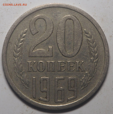 20 копеек 1969 до 28.08.2020 в 22.00 - P8250706