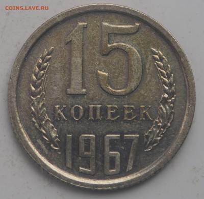 15 копеек 1967 до 28.08.2020 в 22.00 - P8150640