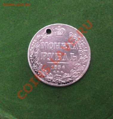 1 руб-1836-Серебро - Фото0088