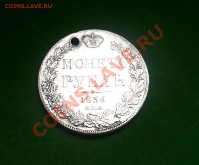 1 руб-1836-Серебро - Фото0078