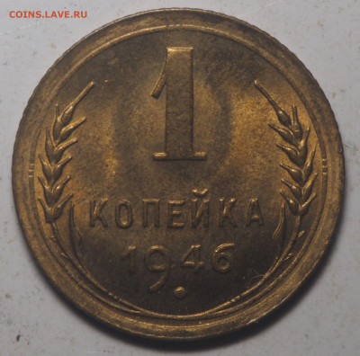 1 копейка 1946 UNC 27.08.2020 в 22.00 - P8250716