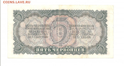5 червонцев 1937.ЬЧ   28.08 - 111 044