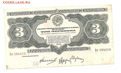 3 червонца 1932 Ае    28.08 - 222 001