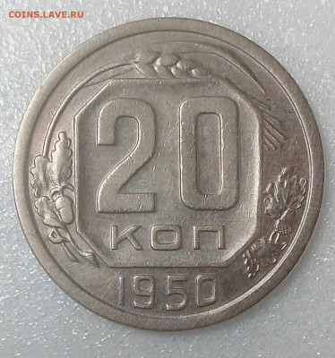 20 копеек 1950 г. до 29.08 22.10 мск - IMG_20200825_113703_529