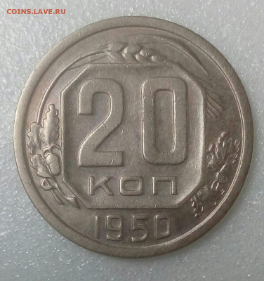 20 копеек 1950 г. до 29.08 22.10 мск - IMG_20200825_113624_126