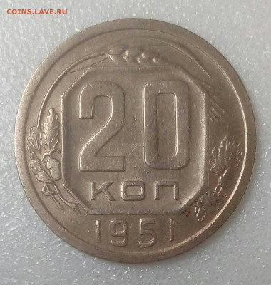 20 копеек 1951 до 29.08. в 22.10 мск - IMG_20200825_115059_176