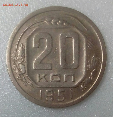 20 копеек 1951 до 29.08. в 22.10 мск - IMG_20200825_115012_967
