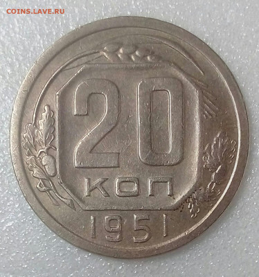 20 копеек 1951 до 29.08. в 22.10 мск - IMG_20200825_114828_851