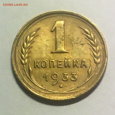 1 коп 1933 г - image-25-08-20-08-50-3