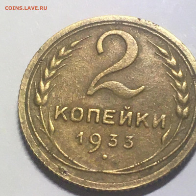 2 коп 1933 г - image-25-08-20-08-50-1