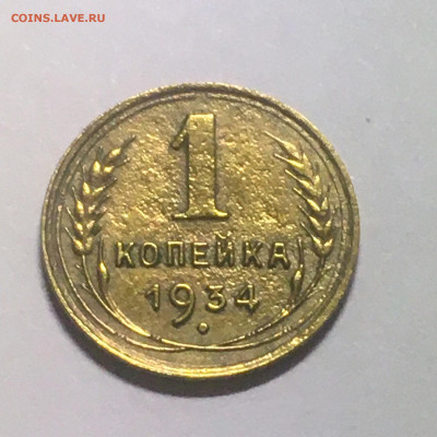 1 коп 1934 год - image-25-08-20-08-58-1